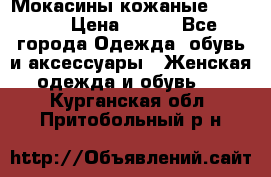  Мокасины кожаные 38,5-39 › Цена ­ 800 - Все города Одежда, обувь и аксессуары » Женская одежда и обувь   . Курганская обл.,Притобольный р-н
